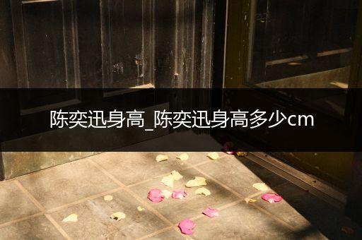 陈奕迅身高_陈奕迅身高多少cm