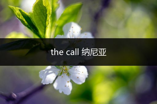 the call 纳尼亚