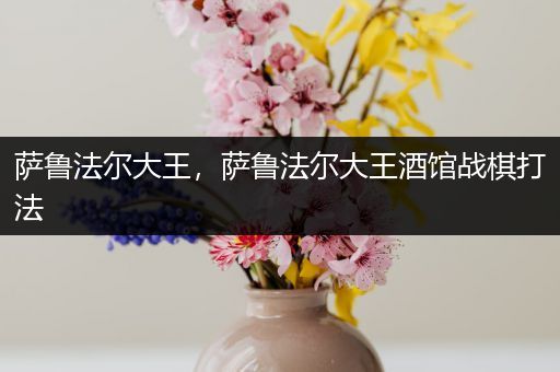 萨鲁法尔大王,萨鲁法尔大王酒馆战棋打法