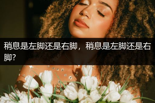 稍息是左脚还是右脚,稍息是左脚还是右脚?