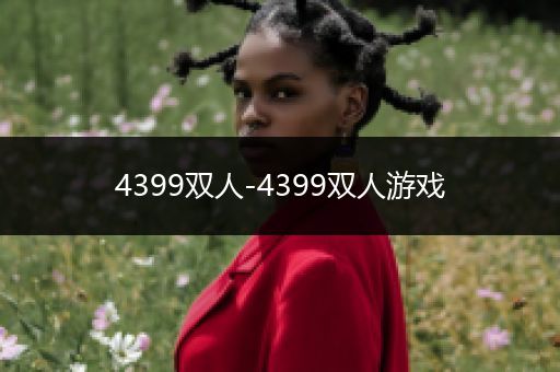 4399双人-4399双人游戏