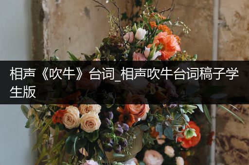 相声《吹牛》台词_相声吹牛台词稿子学生版