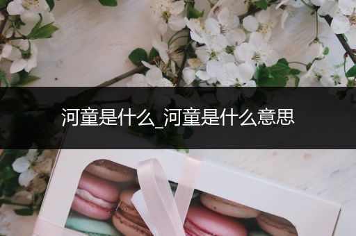 河童是什么_河童是什么意思