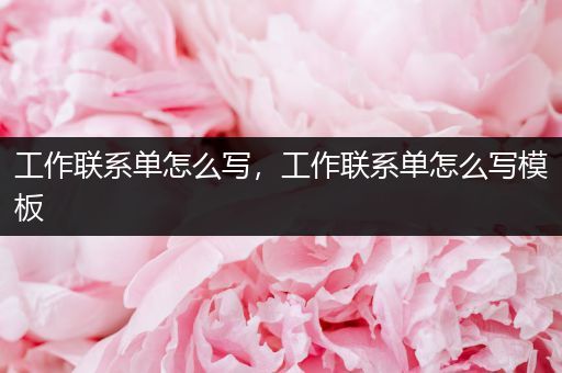 工作联系单怎么写,工作联系单怎么写模板