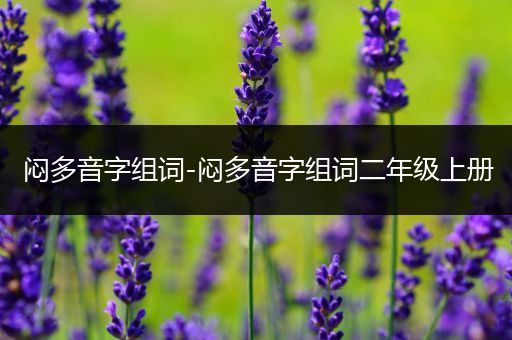 闷多音字组词-闷多音字组词二年级上册