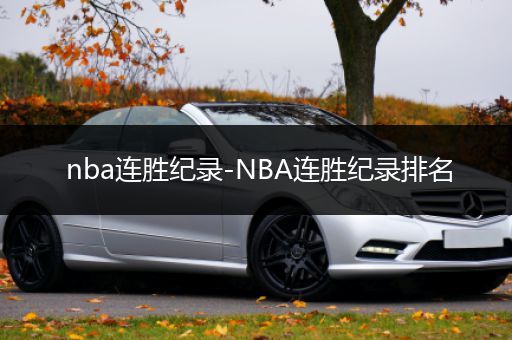 nba连胜纪录-NBA连胜纪录排名