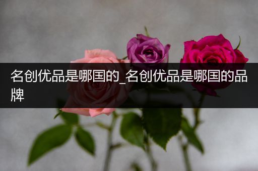名创优品是哪国的_名创优品是哪国的品牌