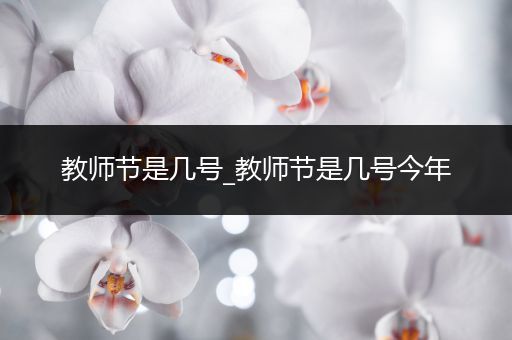 教师节是几号_教师节是几号今年