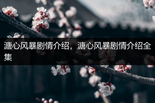 溏心风暴剧情介绍,溏心风暴剧情介绍全集