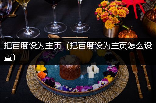 把百度设为主页(把百度设为主页怎么设置)