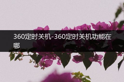 360定时关机-360定时关机功能在哪