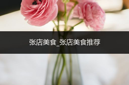 张店美食_张店美食推荐