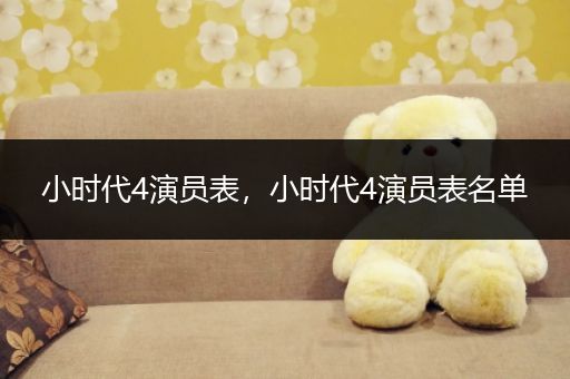 小时代4演员表,小时代4演员表名单