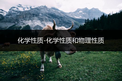 化学性质-化学性质和物理性质