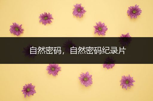 自然密码,自然密码纪录片