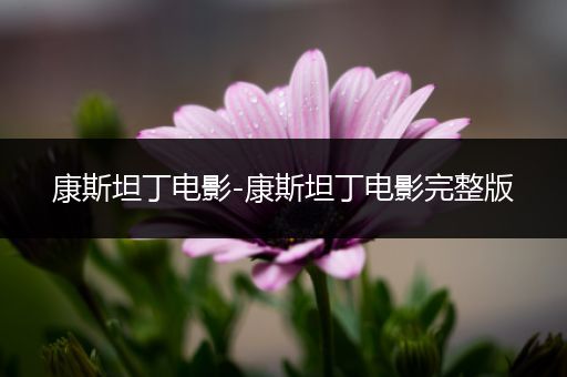 康斯坦丁电影-康斯坦丁电影完整版