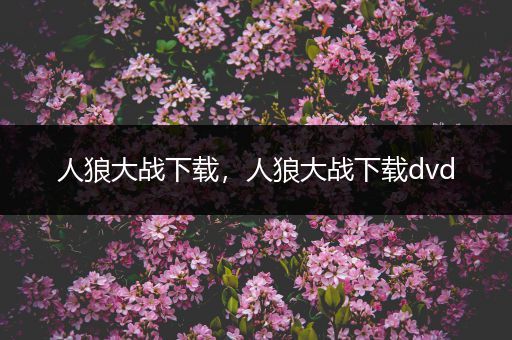 人狼大战下载,人狼大战下载dvd