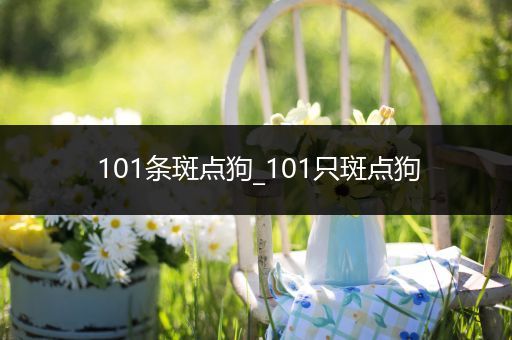 101条斑点狗_101只斑点狗