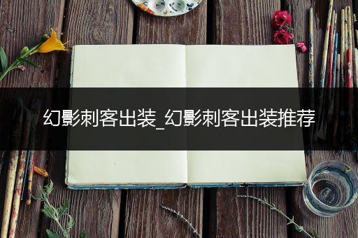 幻影刺客出装_幻影刺客出装推荐