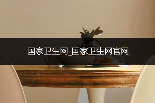 国家卫生网_国家卫生网官网