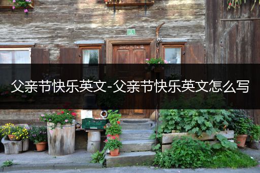 父亲节快乐英文-父亲节快乐英文怎么写