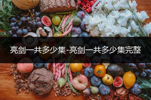 亮剑一共多少集-亮剑一共多少集完整