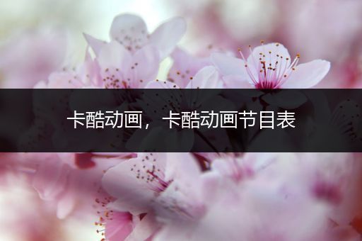 卡酷动画,卡酷动画节目表