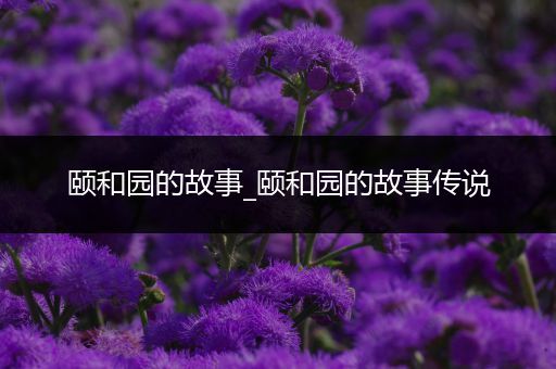 颐和园的故事_颐和园的故事传说
