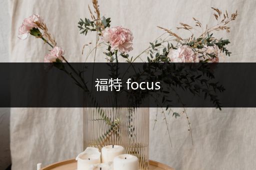 福特 focus