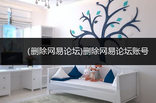 (删除网易论坛)删除网易论坛账号