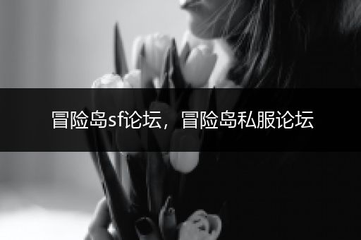 冒险岛sf论坛,冒险岛私服论坛