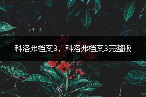 科洛弗档案3,科洛弗档案3完整版