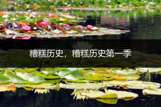 糟糕历史,糟糕历史第一季