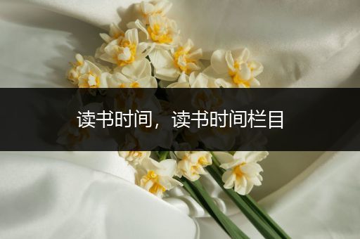 读书时间,读书时间栏目