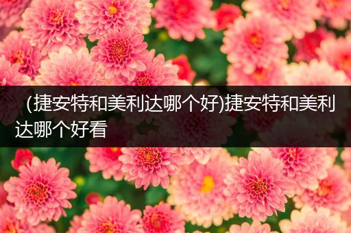 (捷安特和美利达哪个好)捷安特和美利达哪个好看