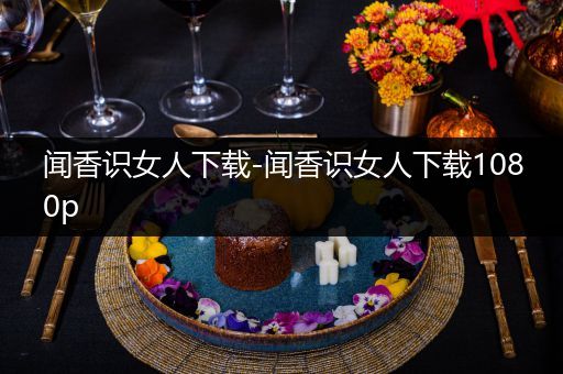 闻香识女人下载-闻香识女人下载1080p