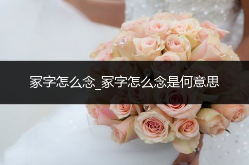 冢字怎么念_冢字怎么念是何意思