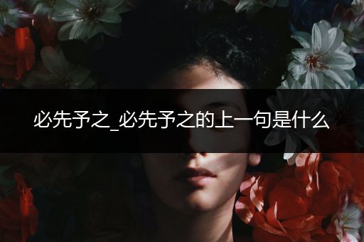 必先予之_必先予之的上一句是什么