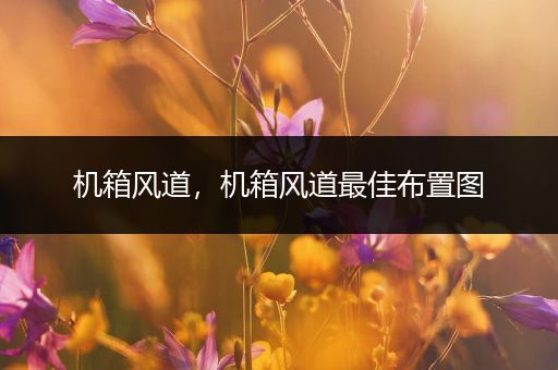 机箱风道,机箱风道最佳布置图