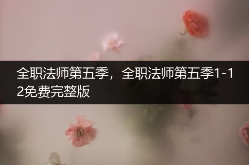 全职法师第五季,全职法师第五季1-12免费完整版