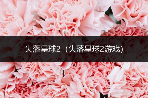 失落星球2(失落星球2游戏)