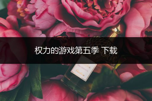 权力的游戏第五季 下载