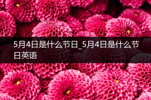 5月4日是什么节日_5月4日是什么节日英语