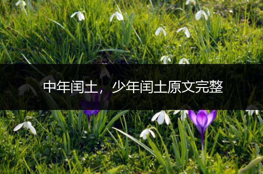 中年闰土,少年闰土原文完整