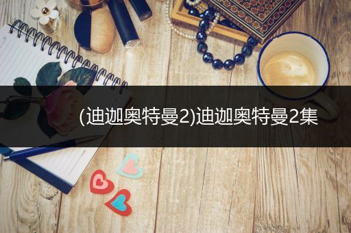 （迪迦奥特曼2)迪迦奥特曼2集