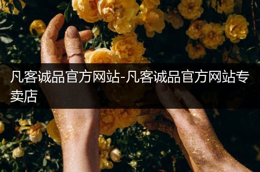 凡客诚品官方网站-凡客诚品官方网站专卖店