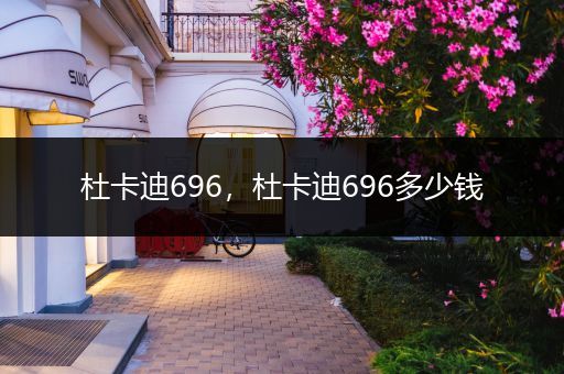杜卡迪696,杜卡迪696多少钱