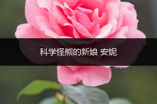 科学怪熊的新娘 安妮