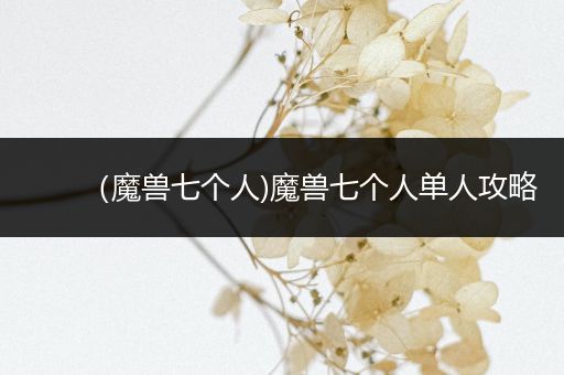 (魔兽七个人)魔兽七个人单人攻略