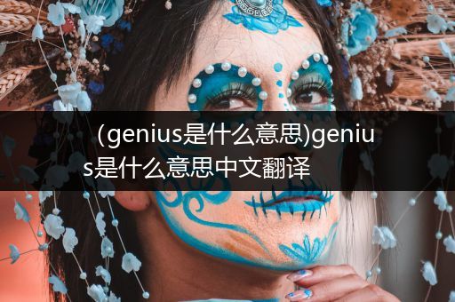(genius是什么意思)genius是什么意思中文翻译